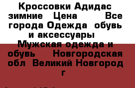 Кроссовки Адидас зимние › Цена ­ 10 - Все города Одежда, обувь и аксессуары » Мужская одежда и обувь   . Новгородская обл.,Великий Новгород г.